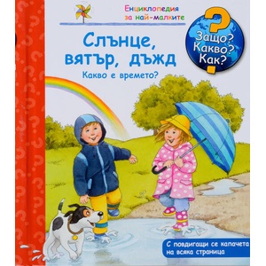 Защо? Какво? Как? Слънце, вятър, дъжд (2016)