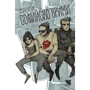 Софийско крими (2018)