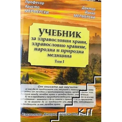 Учебник за здравословни храни, здравословно хранене, народна и природна медицина. Том 1