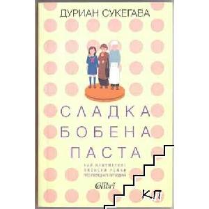 Сладка бобена паста (ISBN: 9786190205241)