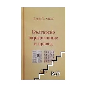 Българско народознание и превод (ISBN: 9789544632182)
