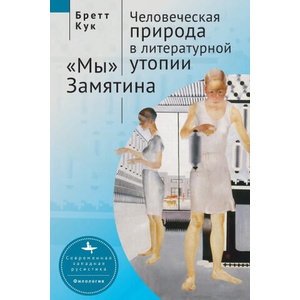 Human Nature in Utopia Zamyatin's We | Brett Cooke, Olga Barash (2026)