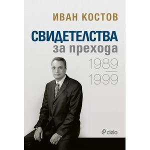 Свидетелства за прехода 1989-1999 (ISBN: 9789542828402)