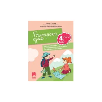 Български език като втори език за 4. клас, ниво А2.2. Учебно помагало за подпомагане на обучението, организирано в чужбина