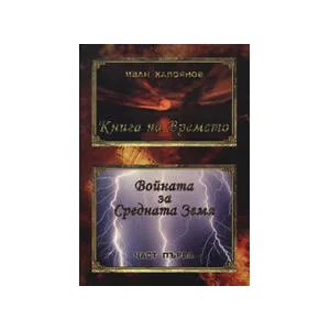 Книга на времето: Войната за Средната Земя, част 1 (ISBN: 9789549177817)