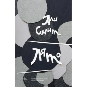 Лято (ISBN: 9786197596168)