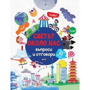 Светът около нас: Въпроси и отговори (2025)