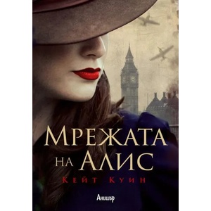 Мрежата на Алис (ISBN: 9789542723172)