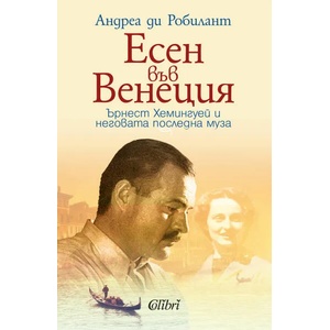 Есен във Венеция (ISBN: 9786190205685)