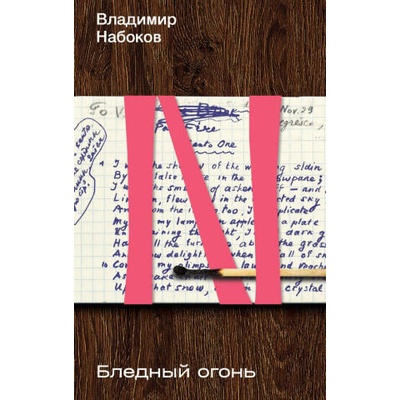 Бледный огонь | Владимир Набоков