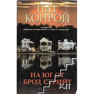 На юг от Брод Стрийт (ISBN: 9789547692183)