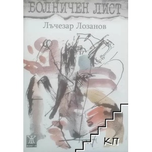 Болничен лист (2015)