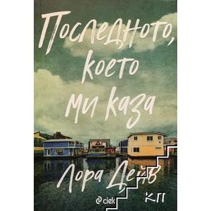 Последното, което ми каза (ISBN: 9789542840404)