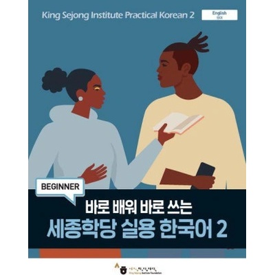 King Sejong Institute Practical Korean 2 Beginner