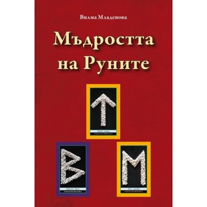 Мъдростта на Руните (ISBN: 9786197356106)