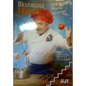 Вкусната Европа (ISBN: 9789543992942)