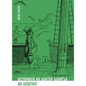 Историята на Доктор Дулитъл (ISBN: 9786197313277)