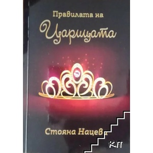 Правилата на царицата (ISBN: 9786197163537)