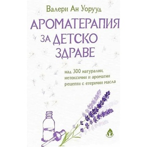 Ароматерапия за детско здраве (ISBN: 9786197342420)