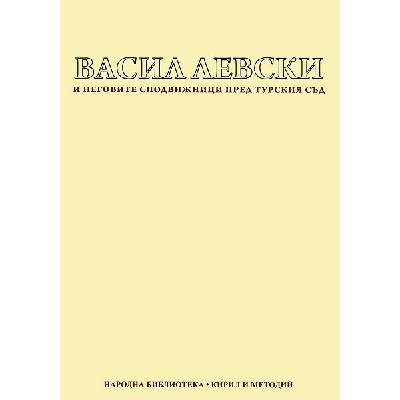 Васил Левски и неговите сподвижници пред турския съд