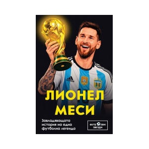 Лионел Меси. Завладяващата история на една футболна легенда (2026)