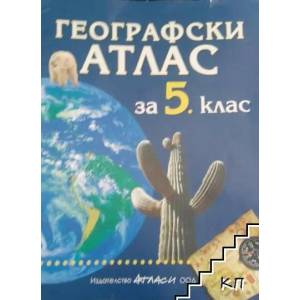 Географски атлас за 5. клас (ISBN: 9789549303278)