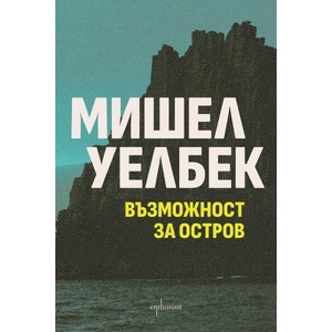 Възможност за остров (ISBN: 9786191646418)
