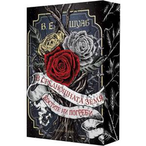 В среднощната земя костите ни погреби (ISBN: 9786191936397)