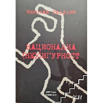 Национална (не)сигурност