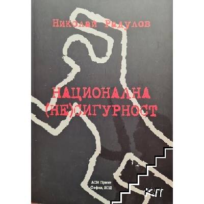 Национална (не)сигурност