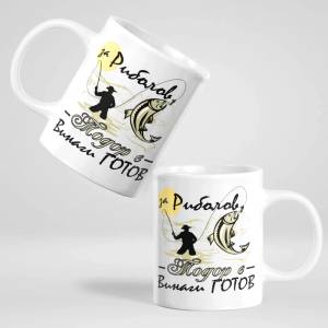 Art gift Чаша с надпис - За риболов Тодор е винаги готов