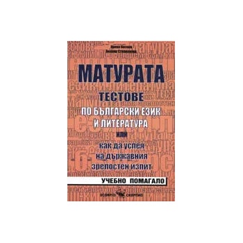 Матурата: Тестове по български език и литература