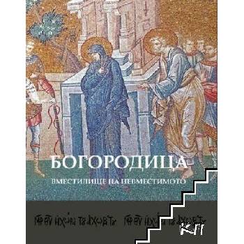 Image 1 of Богородица: Вместилище на невместимото