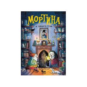 Мортина и тайната стая (2025)