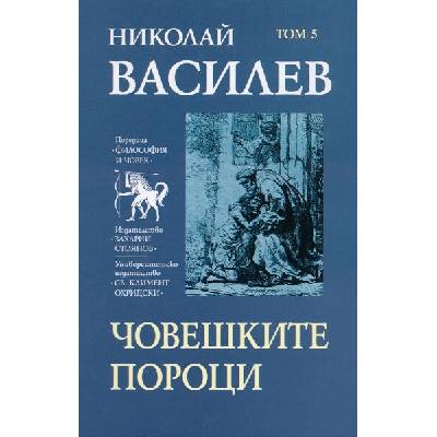 Николай Василев: Човешките пороци - том 5