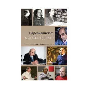 Персоналистът: Михаил Неделчев (2022)
