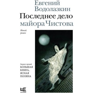 Последнее дело майора Чистова | Евгений Водолазкин (2026)