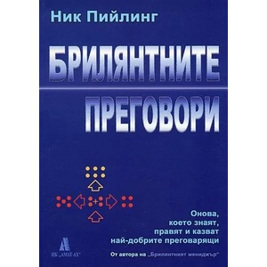Брилянтните преговори (2008)