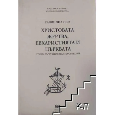 Христовата жертва, евхаристията и църквата