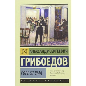 Горе от ума (2022)