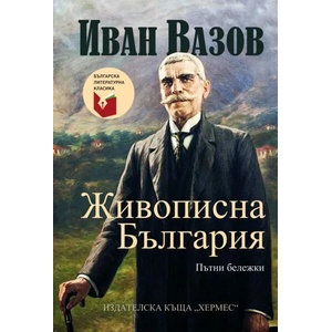 Живописна България (ISBN: 9789542620730)