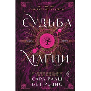 Судьба магии | Сара Рааш, Бет Рэвис (2025)
