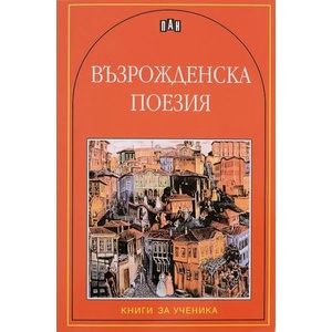 Възрожденска поезия (ISBN: 9789546576453)