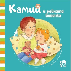 Камий и нейната бавачка (ISBN: 9786197765083)
