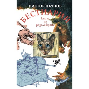 Бестиарий. Животните от света на Виктор Паунов - твърда корица (2025)