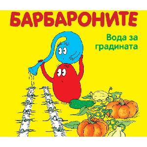 Барбароните: Вода за градината (2017)