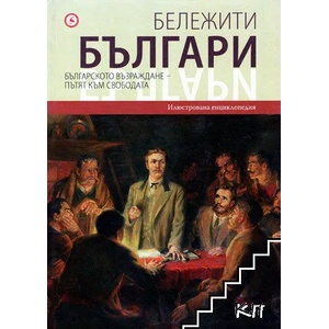 Бележити българи на съвременна България. Том 6: Българското възраждане - пътят към свободата (ISBN: 9789545740862)