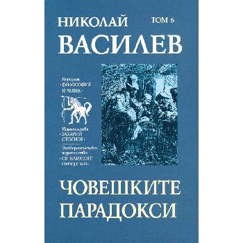 Николай Василев: Човешките парадокси - том 6