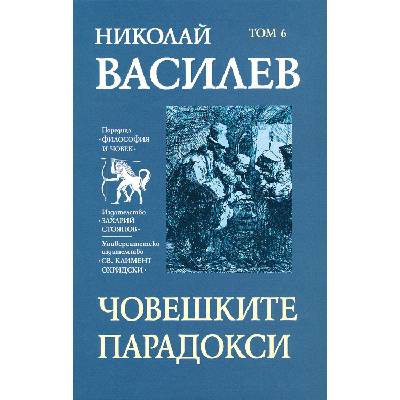 Николай Василев: Човешките парадокси - том 6