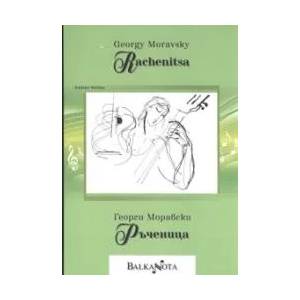 Ръченица (2008)
